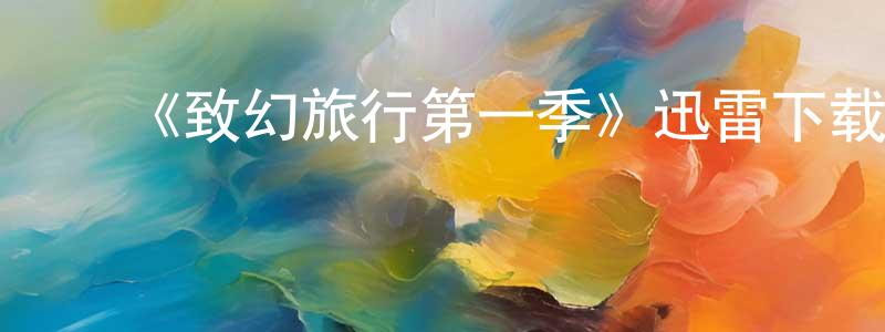 曾智豪发布《致幻旅行第一季》迅雷下载/在线观看-魔幻科幻-美剧天堂